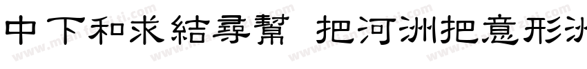 DFlishu W5-WIN-BF字体转换